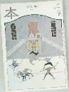 本　１９９８年９月