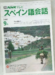 NHK テレビ  スペイン語会話　１９９１年９月号