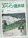 NHK テレビ  スペイン語会話　１９９１年９月号