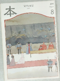 本　読書人の雑誌　1998年8月号