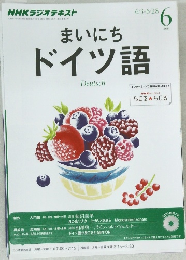 まいにちドイツ語　2013年6月号
