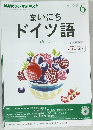 まいにちドイツ語　2013年6月号