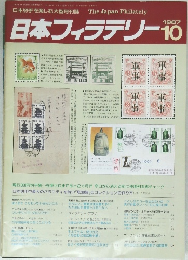 日本フィラテリー　１９８７年１０月