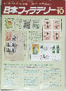 日本フィラテリー　１９８７年１０月