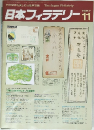 日本フィラテリー　1987年11号