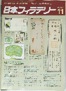 日本フィラテリー　1987年11号