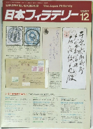 日本フィラテリー　１９８７年１２月