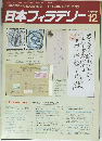 日本フィラテリー　１９８７年１２月