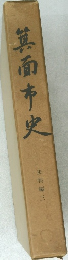 箕面市史　史料編三