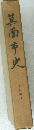 箕面市史　史料編三