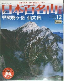 日本百名山  甲斐駒ヶ岳仙丈岳