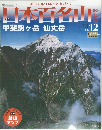 日本百名山  甲斐駒ヶ岳仙丈岳