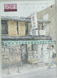 ちくま　2009年4月号
