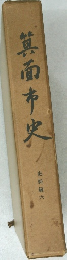 箕面市史  史料編六