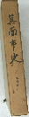 箕面市史  史料編六