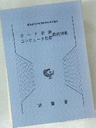 カード犯罪/コンピュータ犯罪裁判例集
