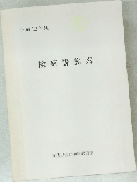 検察講義案　平成12年版