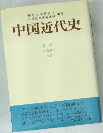 中国近代史