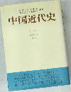 中国近代史