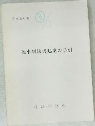 刑事判決書起案の手引 平成13年版