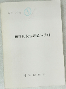 刑事判決書起案の手引 平成13年版