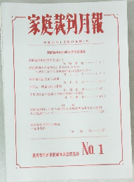 家庭裁剣月報 No.1 