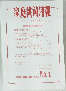 家庭裁剣月報 No.1 