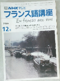 フランス語講座　1989年12月