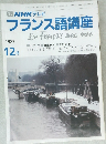 フランス語講座　1989年12月