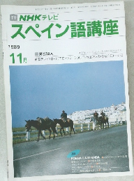 NHK テレビスペイン語講座 1989年11月号