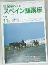 NHK テレビスペイン語講座 1989年11月号