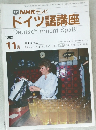 ドイツ語講座　1989年11月号