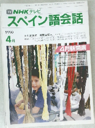 NHK テレビスペイン語会話　1990年4月号