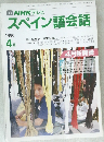 NHK テレビスペイン語会話　1990年4月号