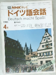 ドイツ語会話　1990年4月