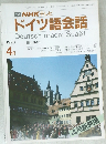 ドイツ語会話　1990年4月
