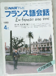 NHKテレビフランス語会話　1990年4月号