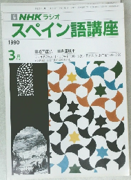 スペイン語講座　　1990年3月