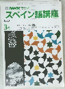 スペイン語講座　　1990年3月