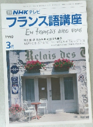 フランス語講座　1990年3月