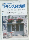 フランス語講座　1990年3月