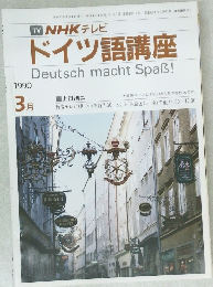 NHKテレビドイツ語講座　1990年3月号