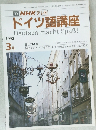 NHKテレビドイツ語講座　1990年3月号