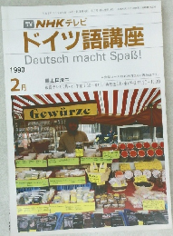 ドイツ語講座　1990年2月号
