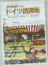 ドイツ語講座　1990年2月号