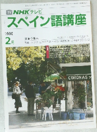 NHKテレビスペイン語講座 1990年2月号