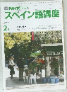 NHKテレビスペイン語講座 1990年2月号