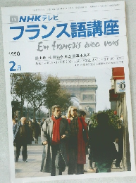 フランス語講座  1990年2月