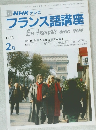 フランス語講座  1990年2月