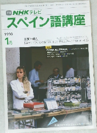 NHKテレビスペイン語講座　1990年1月号